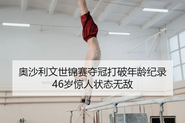 奥沙利文世锦赛夺冠打破年龄纪录 46岁惊人状态无敌