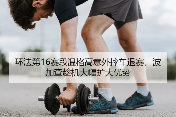 huan-fa-di-sai-duan-wen-ge-gao-yi-wai-shuai-che-tui-sai-bo-jia-cha-chen-ji-da-fu-kuo-da-you-shi-2-919.jpg